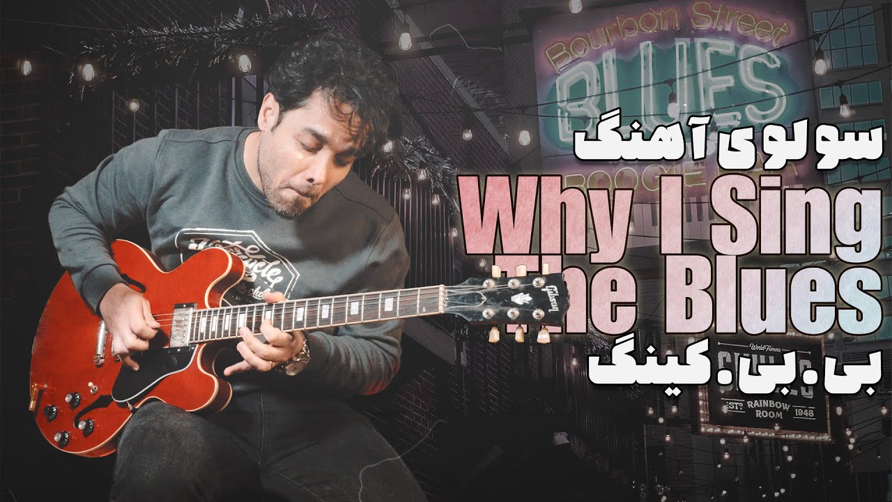 اثر بی.بی. کینگ (به‌همراه تبلچر و بکینگ ترک) Why I Sing the Blues آموزش سولوی آهنگ