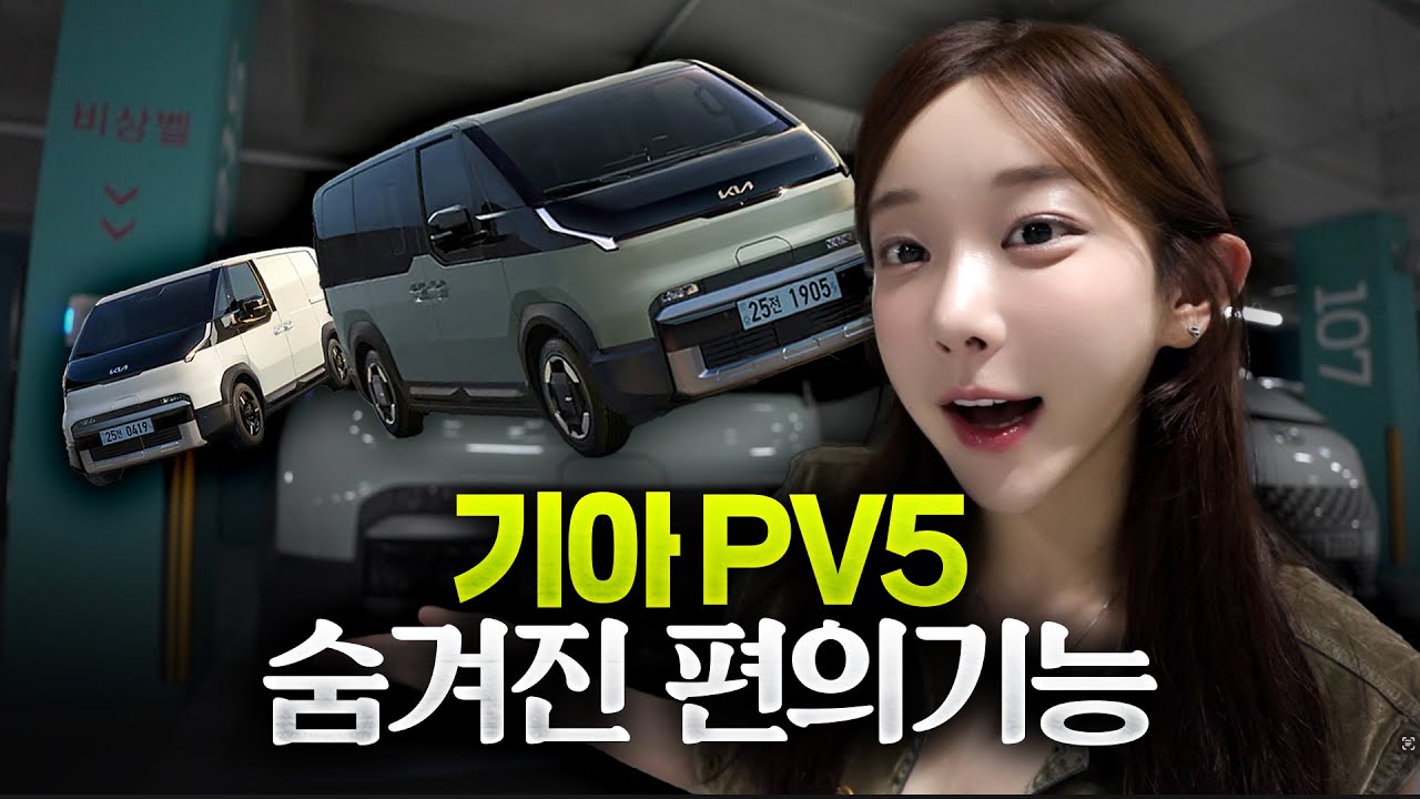 대박이다.PV5이런기능이? 모든 편의기능 다써봄! 승차감 대박,디자인 중박,창문..쪽박;;; 모든 장단점 다 알려드립니다😙 (PV5 시승기)
