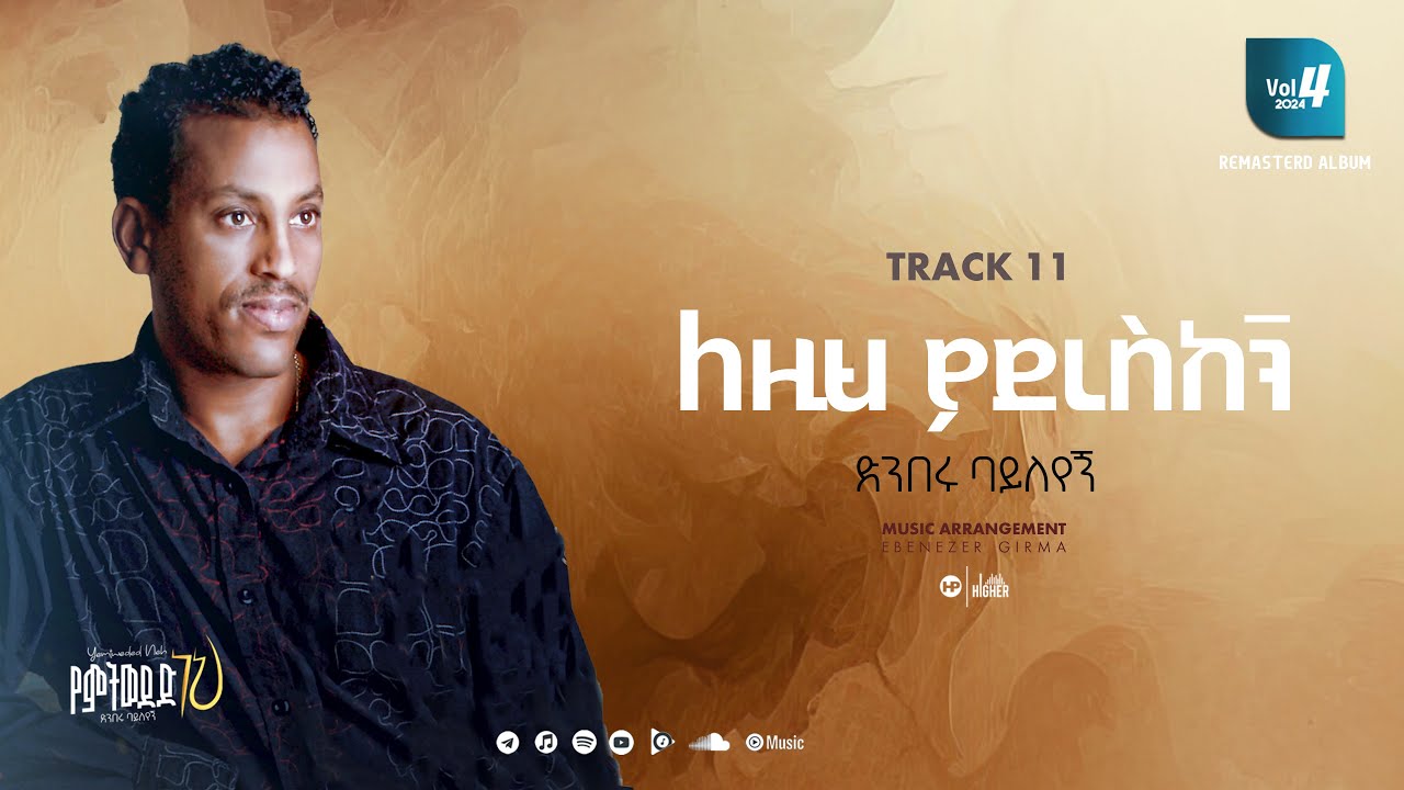 Track 11 ለዚህ ያደረስከኝ(ድንበሩ ባይለየኝ)Denberu Bayleyegn