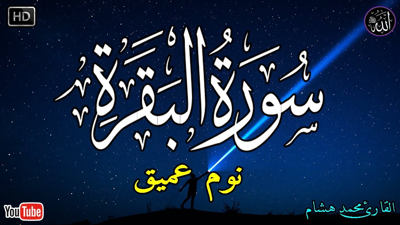 سورة البقرة طاردة الشياطين💚 بصوت هادئ ومريح جدا جدا 💚💤تلاوة هادئة للنوم والراحة النفسية 😴