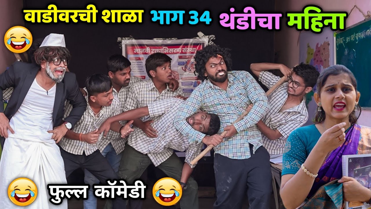 वाडीवरची शाळा भाग- 34😂 थंडीचा महिना | Vadivarchi Shala Part 34 | Thandi cha Mahina | Winter Comedy 😂