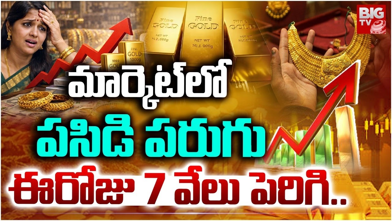 Gold Price Today | మార్కెట్ లో పసిడి పరుగు | Gold Price HIke | Gold Rate Crash Updates | BIG TV
