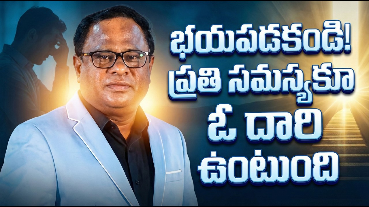 భయపడకండి! ప్రతి సమస్యకూ ఓ దారి ఉంటుంది| Don't fear! Every problem has a way out| Gampa Nageshwer Rao