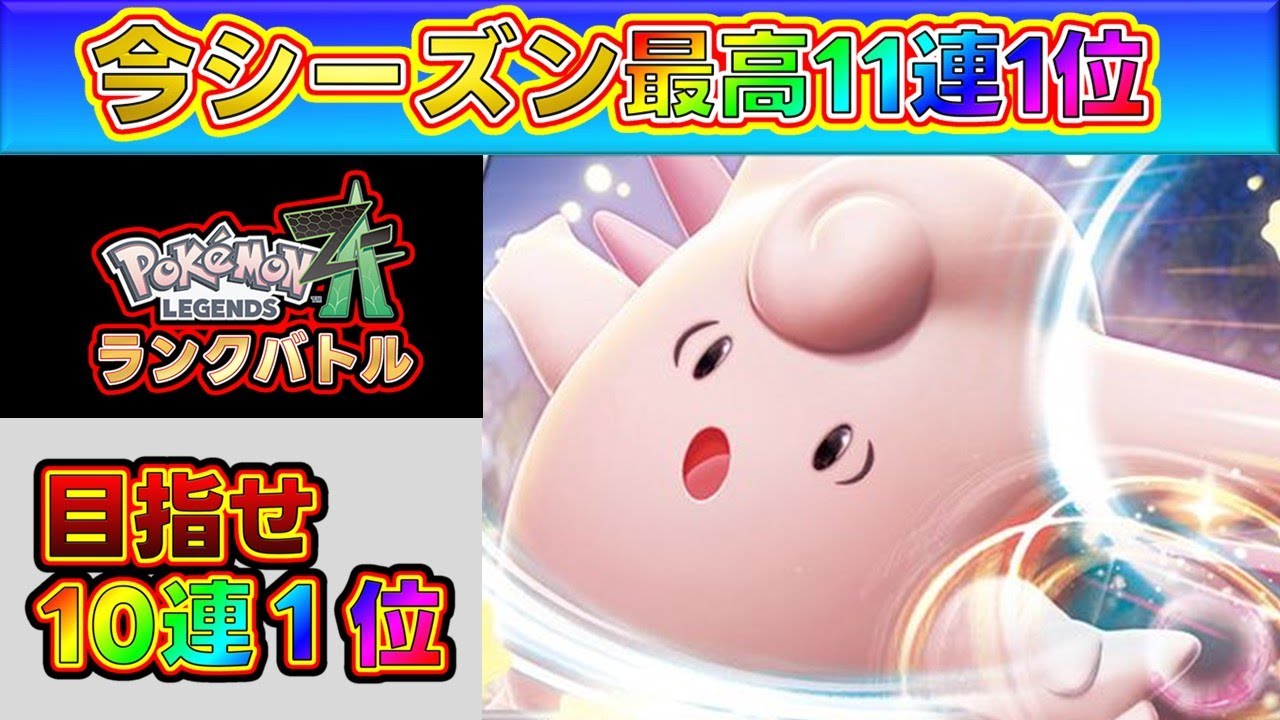 【勝率90%】20連勝を目指してランクバトル！[Pokémon LEGENDS Z-A] 