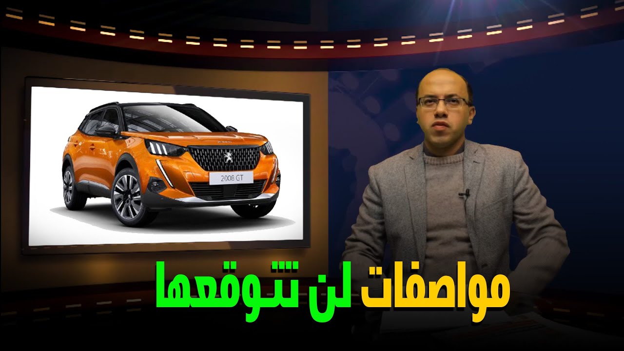 مواصفات ومميزات وعيوب بيجو 2008 الجديدة كليا.. عربية ممتازة بس فيها عيوب بايخة | دركسيون