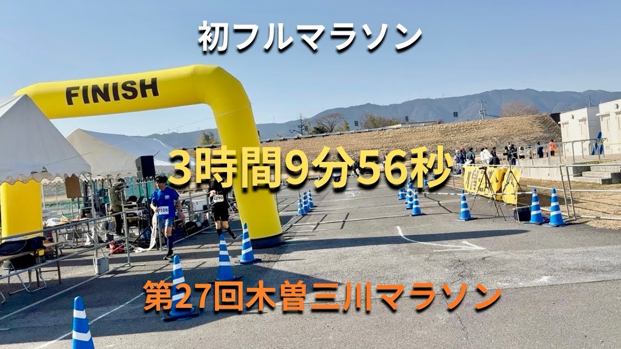 【初フル】木曽三川マラソンでまさかのサブ3.10｜ネット3:09:56 レース実走