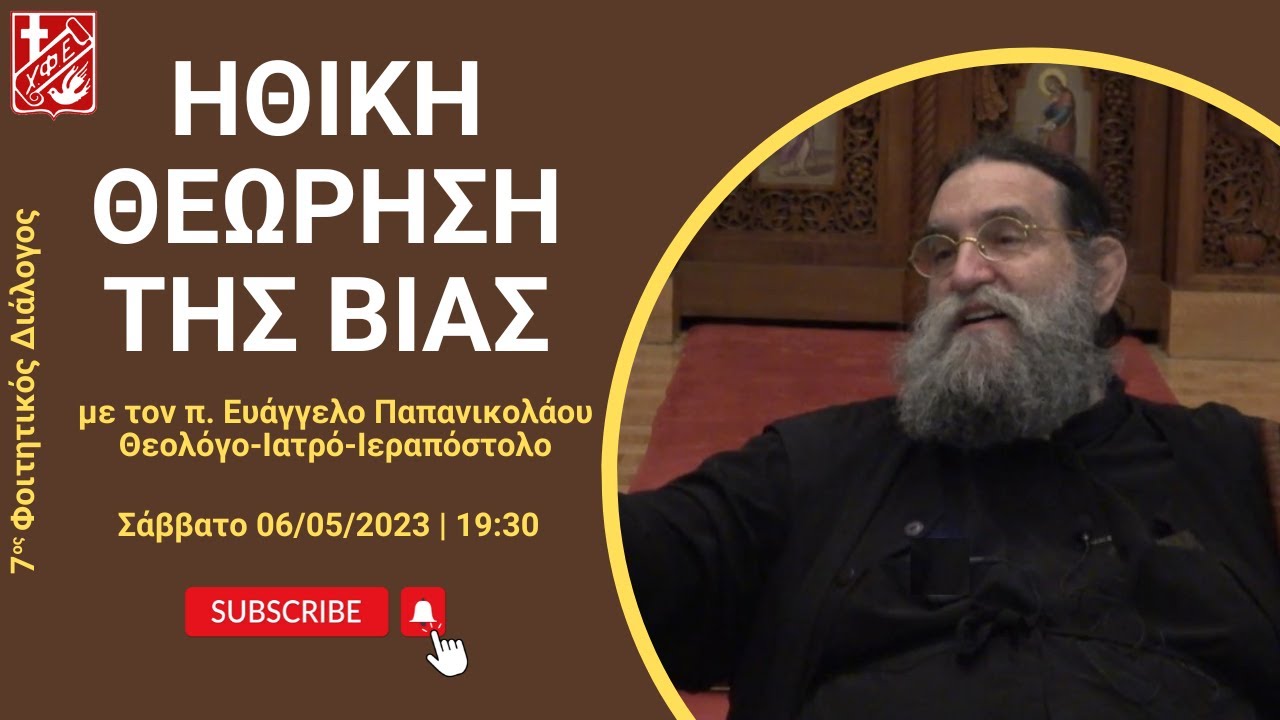 Ηθική θεώρηση της βίας | π. Ευάγγελος Παπανικολάου