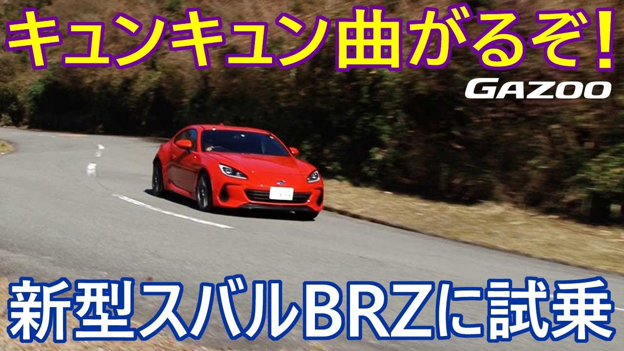 新型「スバルBRZ」試乗インプレッション、これは10年楽しめる、かけがえのないクルマだ、山田弘樹