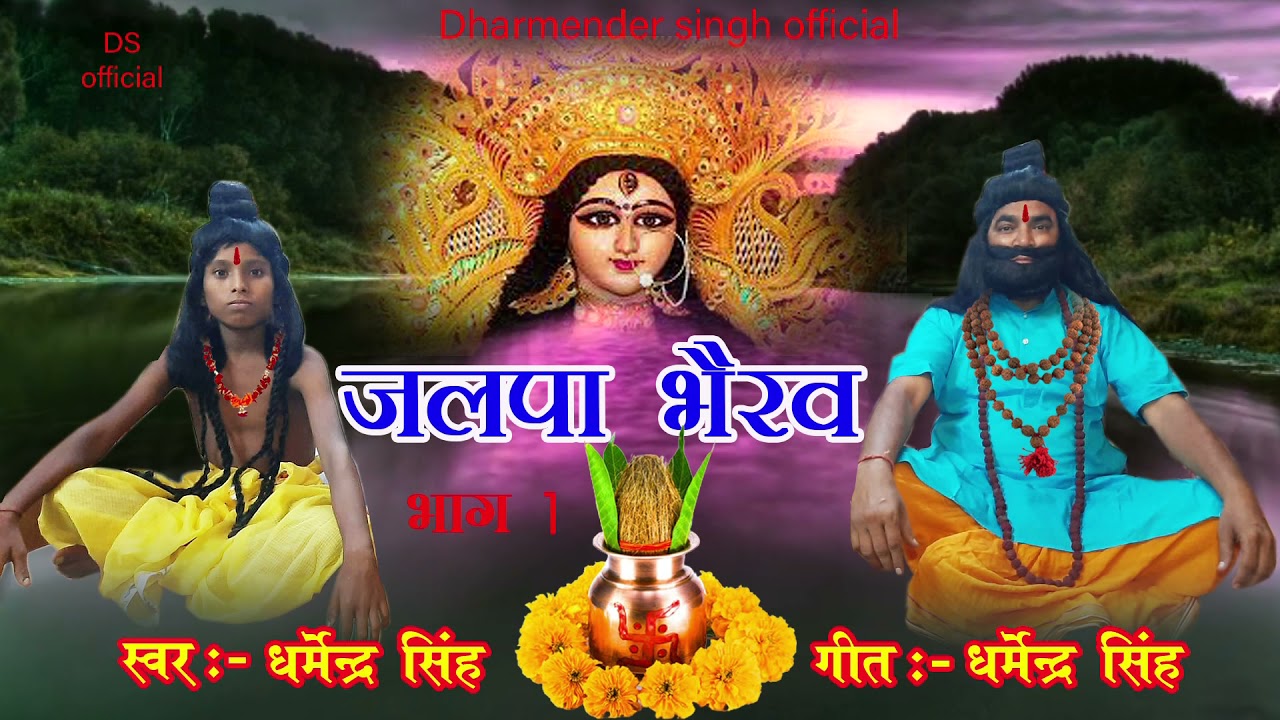 jalpa bhairaw जलपा भैरव झूमर  भाग1 || jalapa bhairaw jhoomar भाग 1  ||singer - dharmender singh 2021