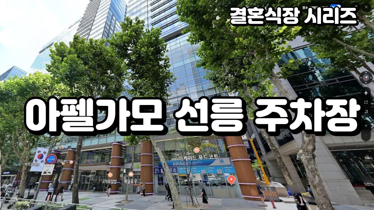 아펠가모 선릉 주차장