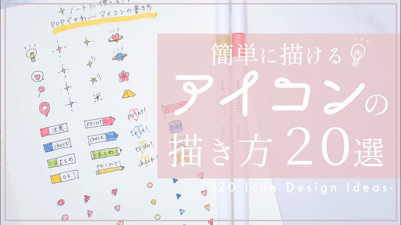 簡単！ミニアイコンの描き方。/ 20 Icon design ideas