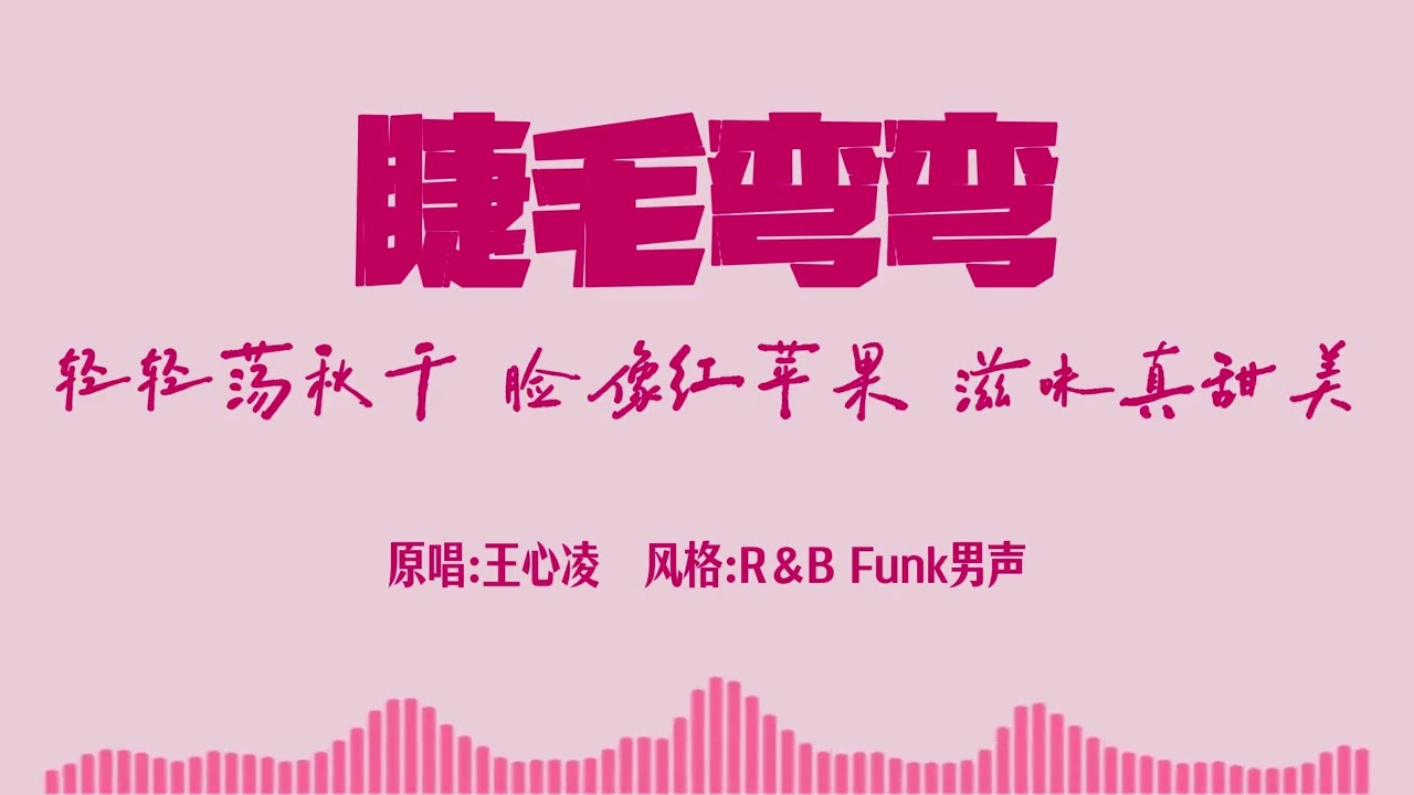 《睫毛弯弯》R&B Funk版整首