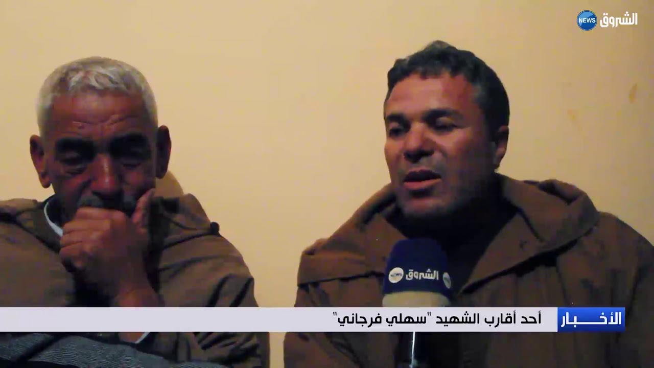 تيسمسيلت: سكان أولاد بسام يعزون عائلة الشهيد فرجاني سهلي