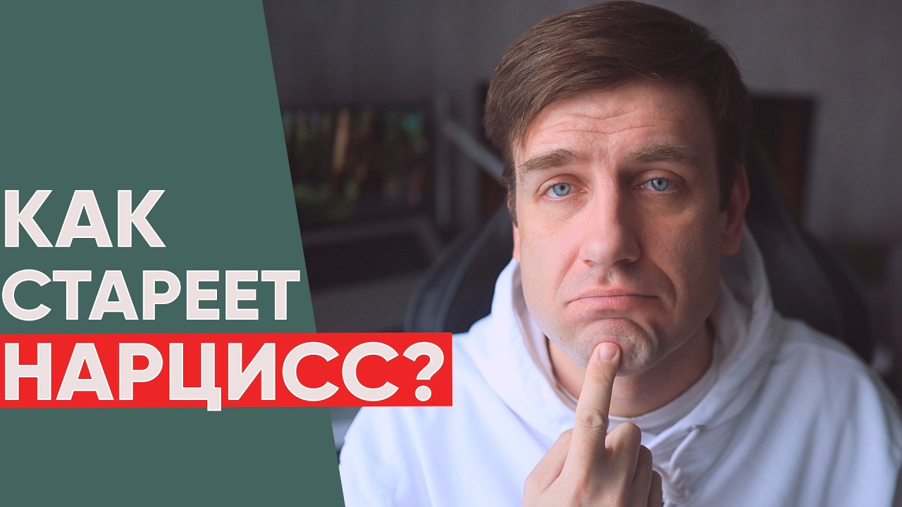 Как стареет нарцисс?  Чем заканчивает нарцисс в старости?