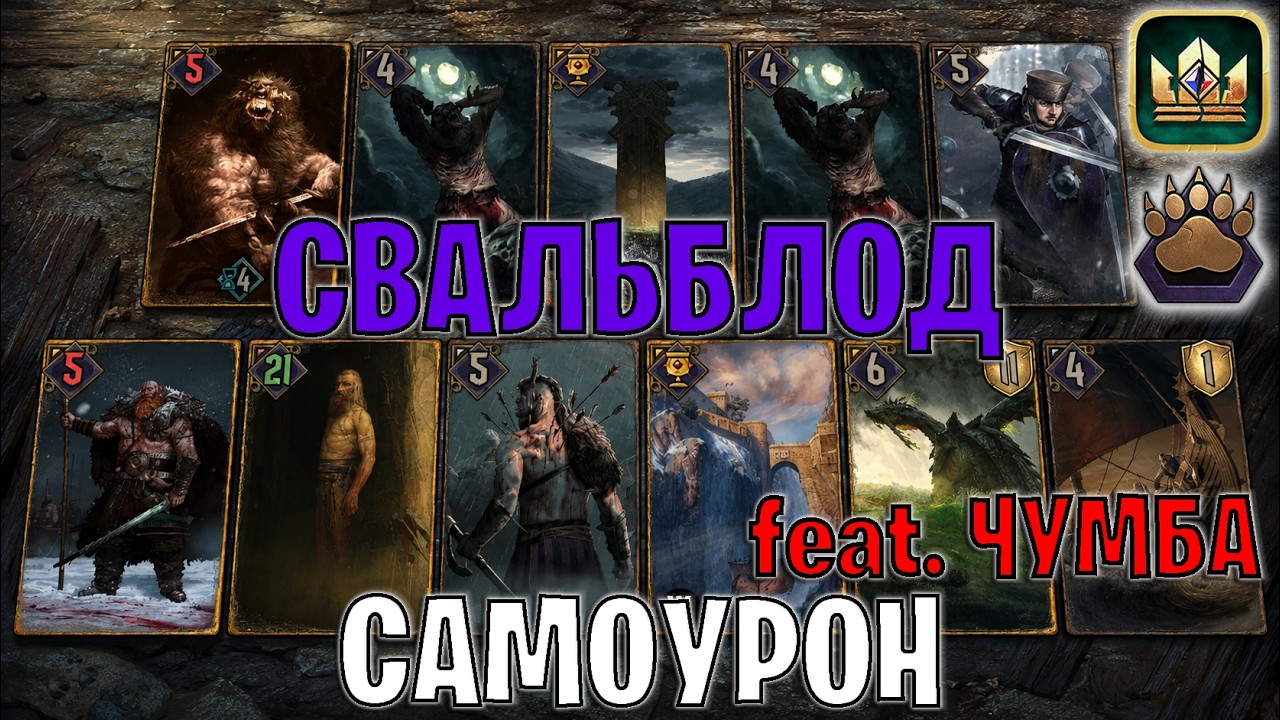 GWENT | САМОУРОН &mdash; СВАЛЬБЛОД feat. Чумба / SK (Медвежий ритуал) &mdash; гайд Гвинт 14.7