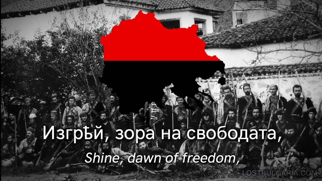 Изгрей зора на свободата - с текст - Shine dawn of freedom - with lyrics