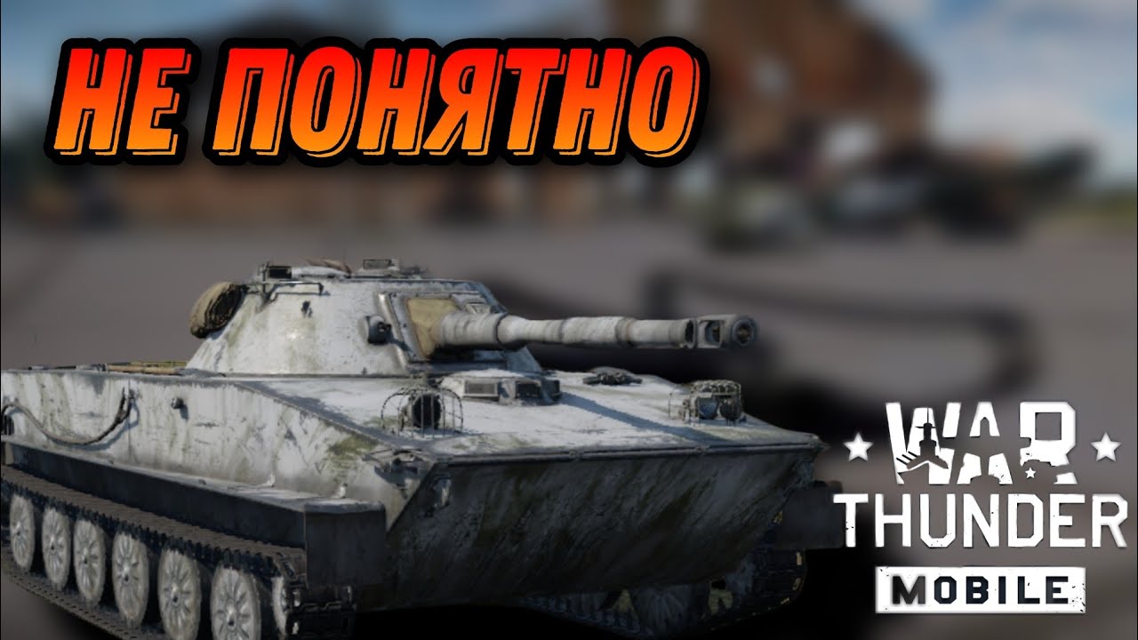 СЕРЕДНЯК ПТ-76 Б В War Thunder Mobile ОБЗОР