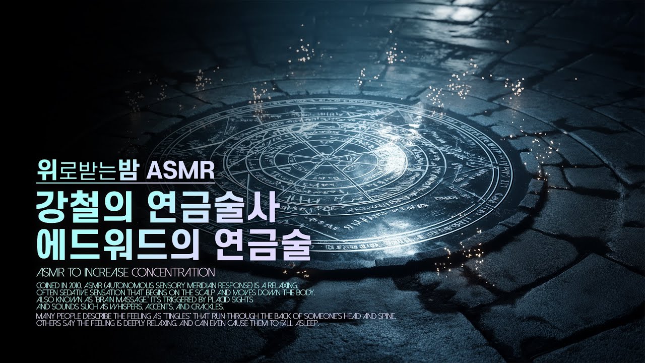 강철의 연금술사, 에드워드의 연금술 ASMR