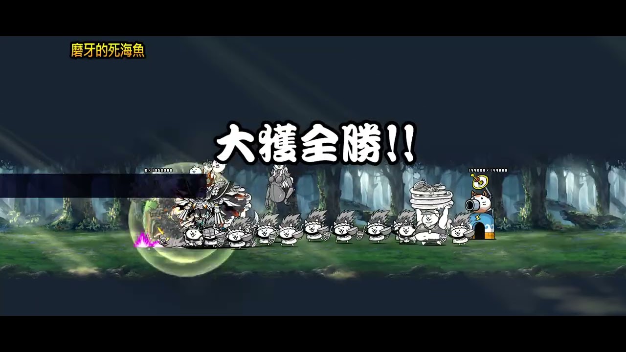繼續推超獸關卡
