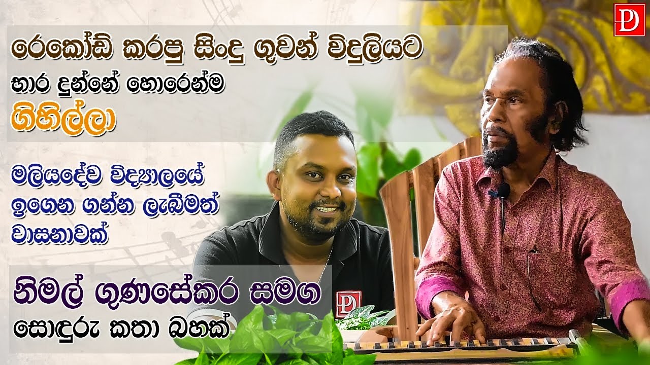 Nimal Gunasekara / නිමල් ගුණසේකර සමග සොඳුරු කතා බහක්   කලා කලස #pickdoxtv