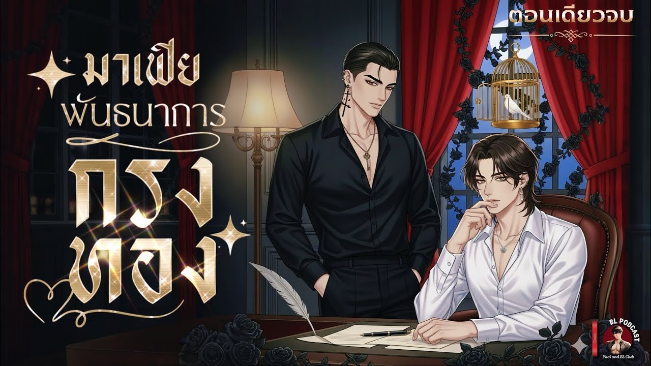 เขาทำผมท้อง🔥 (ตอนเดียวจบ) ฟิน! คลั่งรัก! #Mpreg ❤️✨มาเฟียพันธนาการกรงทอง #Mpreg ❤️✨ [นิยายเสียงวาย]