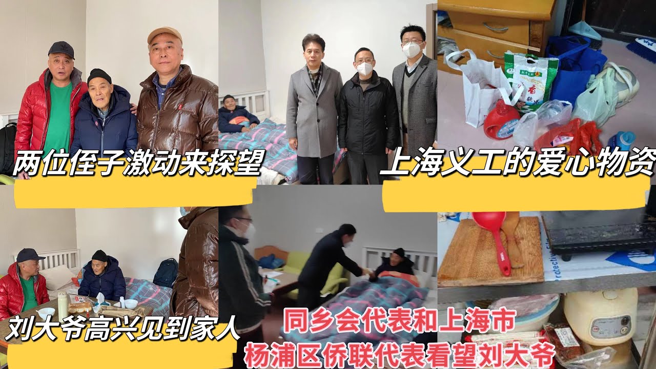 上海刘大爷见到家人/美国上海同乡会和上海市杨浦区侨联代表探望/义工献爱心