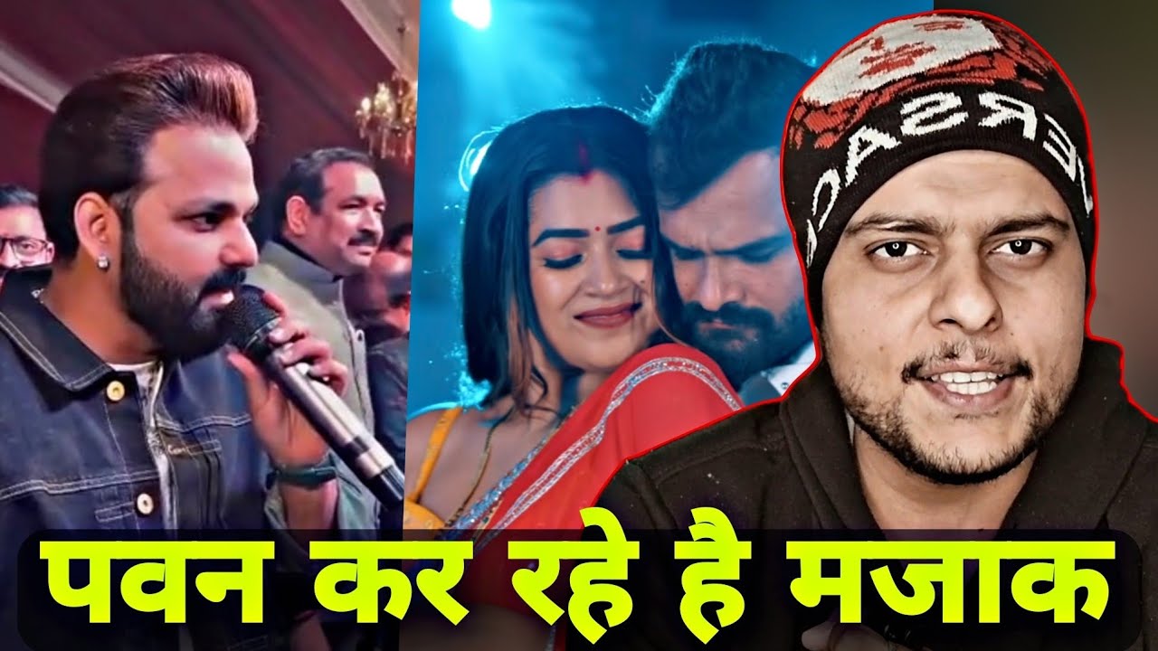 पवन कर रहे है मजाक #Pawan Singh #Khesari lal