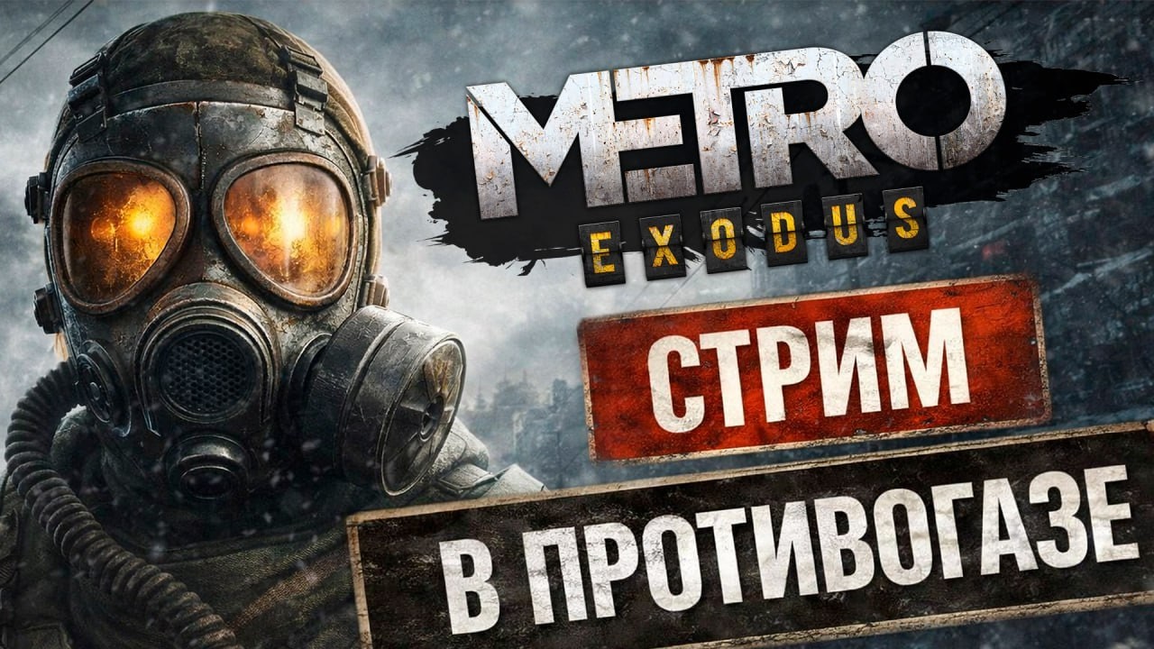 Проходим Metro Exodus В ПРОТИВОГАЗЕ