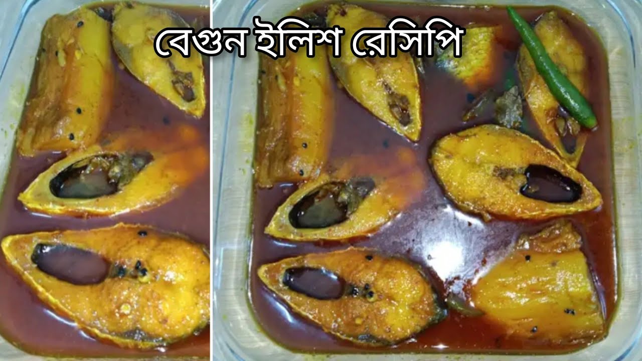  দুর্দান্ত স্বাদের বেগুন ইলিশ সবচেয়ে সহজ পদ্ধতিতে| begun ilish recipe | Rina's spice kitchen 