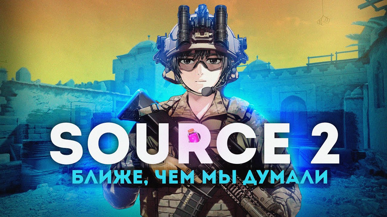 ИЗВЕСТНА КОНКРЕТНАЯ ДАТА Source 2!? csgos2.exe СЛИЛИ!?