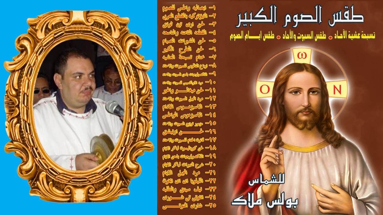 طقس أيام الصوم الكبير من الإثنين إلى الجمعه للمرتل جاد لويس والقس فيلوباتير كمال والشماس بولس ملاك