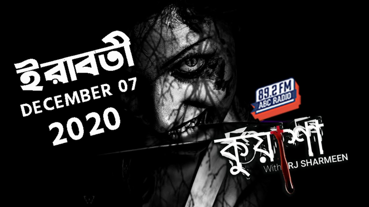 ইরাবতী | Iraboti | Kuasha | RJ Sharmeen | ABC Radio 8920 FM