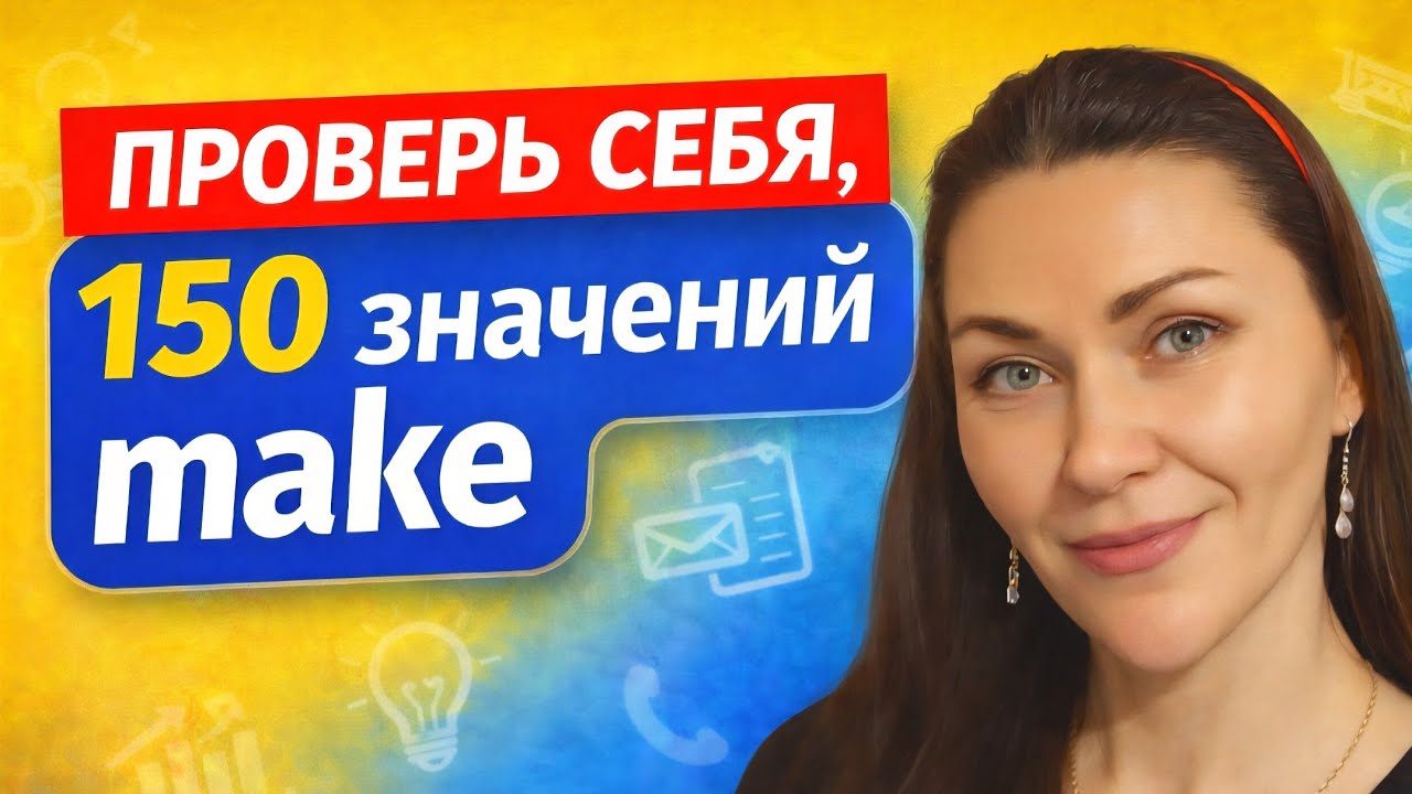 Глагол MAKE: 150 самых нужных фраз с примерами