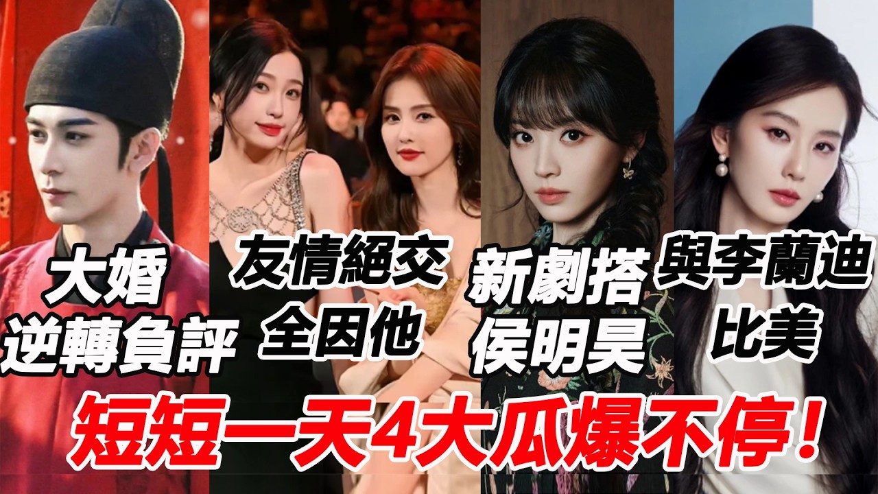 短短2天4大瓜爆不停！白鹿虞書欣友情絕交竟與張淩赫有關？田曦薇新劇攜手侯明昊捉妖！劉詩詩6套新造型與李蘭迪比美超吸睛？李一桐陳星旭大婚場面逆轉負評！#白鹿 #虞书欣 #田曦薇 #刘诗诗 #陈星旭