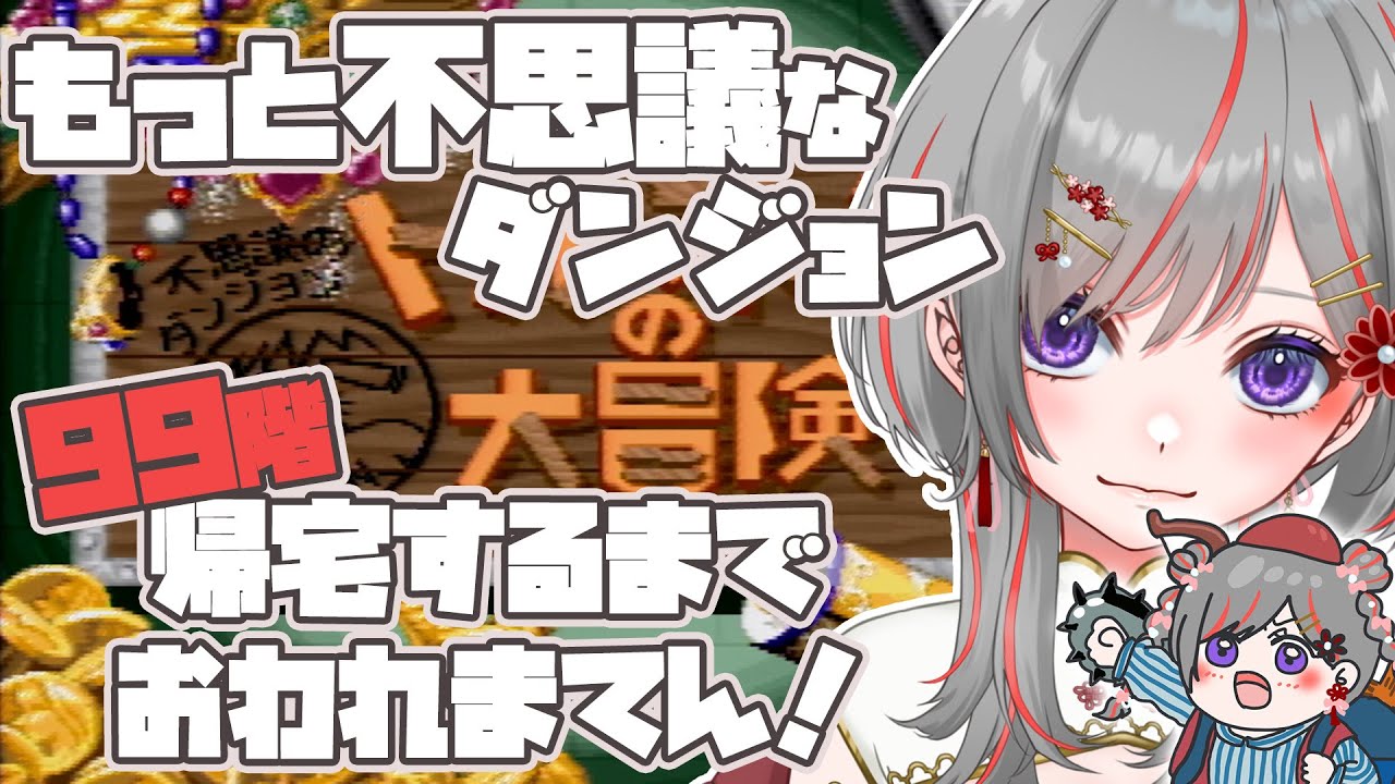 【#トルネコの大冒険 #レトロゲーム】もっと不思議なダンジョン99階帰宅するまでおわれまてん！【赤星すい花】