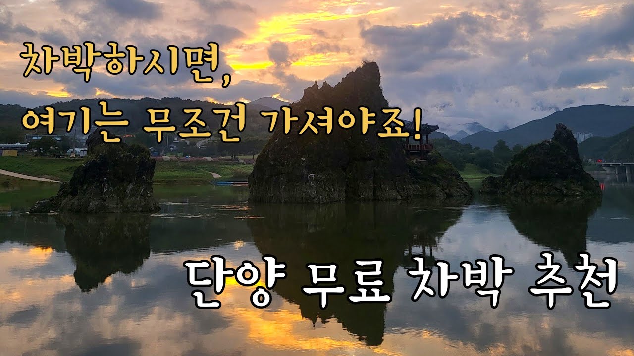 충북 단양 무료 차박지 추천