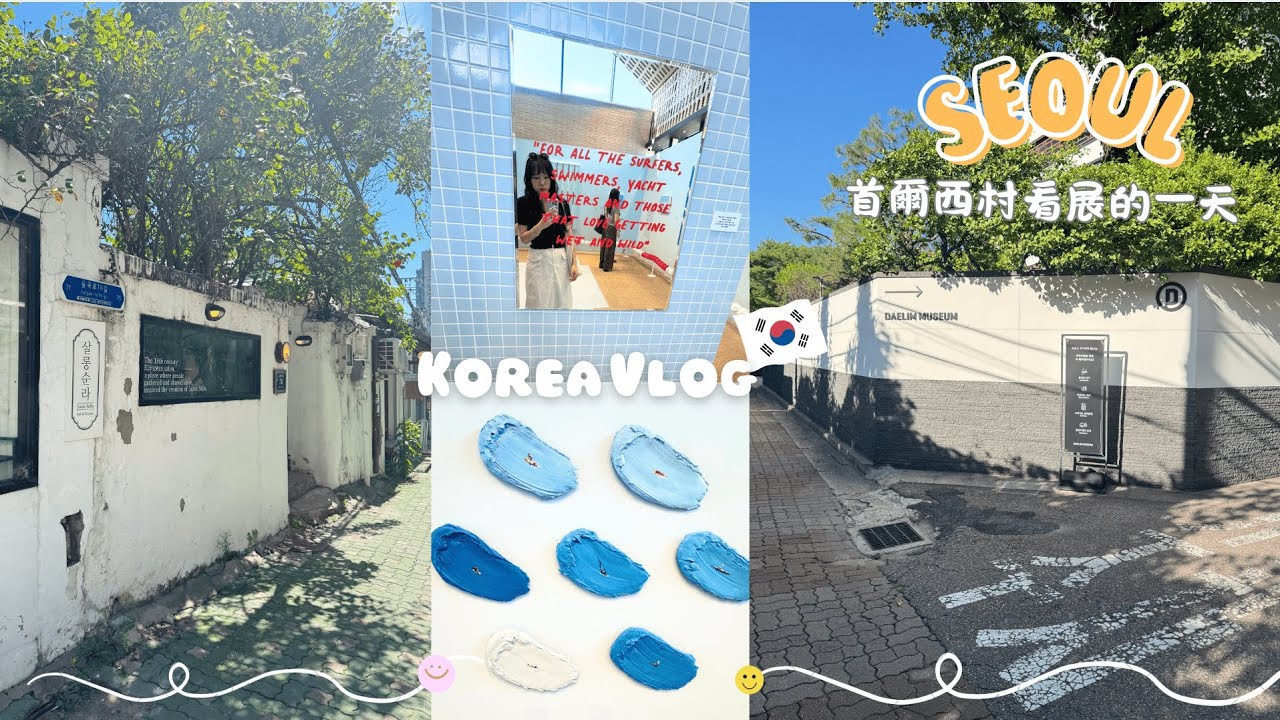 Korea Vlog | 首爾獨旅友善1人烤肉推薦| 最近很夯的西巡邏街＆西村展覽gogo | 西巡邏街的韓屋麵包咖啡廳 | 夏天的清溪川好愜意好浪漫⭐️ | Seoul🇰🇷