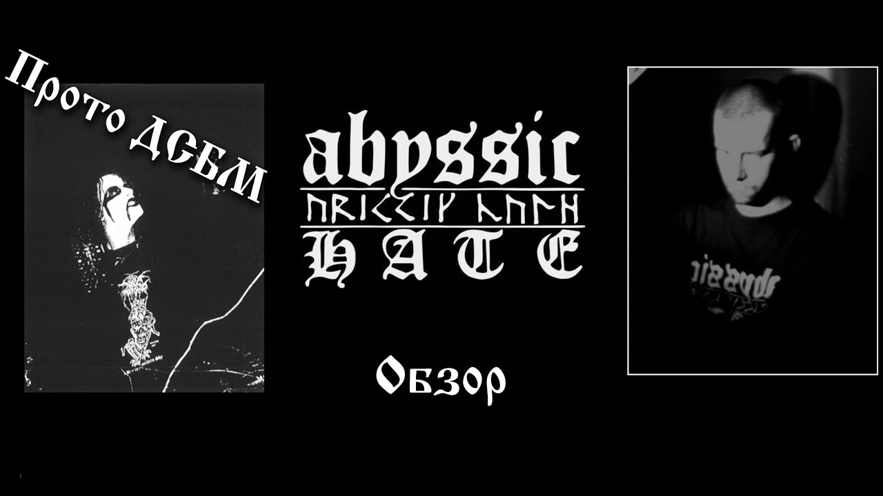 Abyssic Hate - прото дсбм из Австралии / дсбм / депро блэк