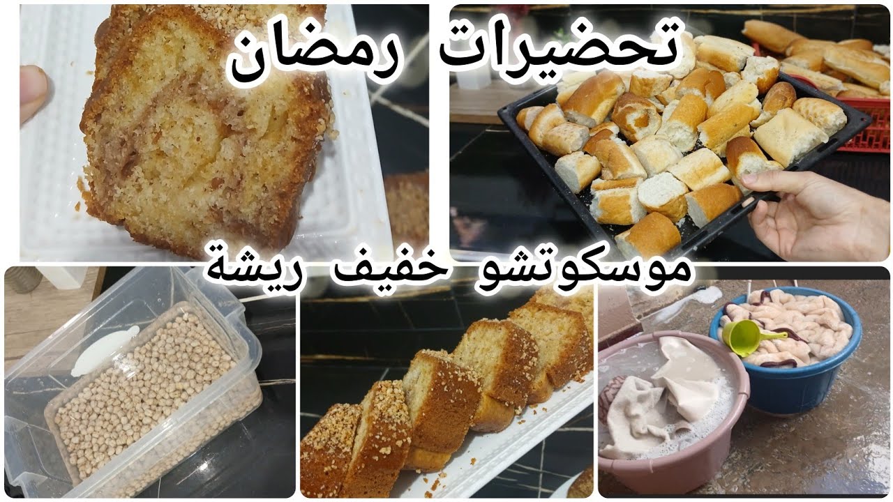 تحضيرات رمضان مسبقة 🌙 غسيل طابيات 🌸🫧🧹 موسكوتشو خفيف ريشة 🧁 للمشاريع و مناسبات وصفة ناجحة 