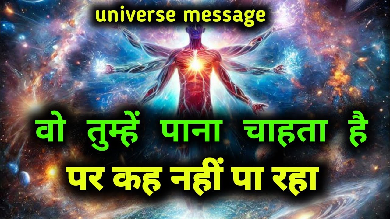 वो तुम्हें पाना चाहता है पर कह नहीं पा रहा | universe sandesh
