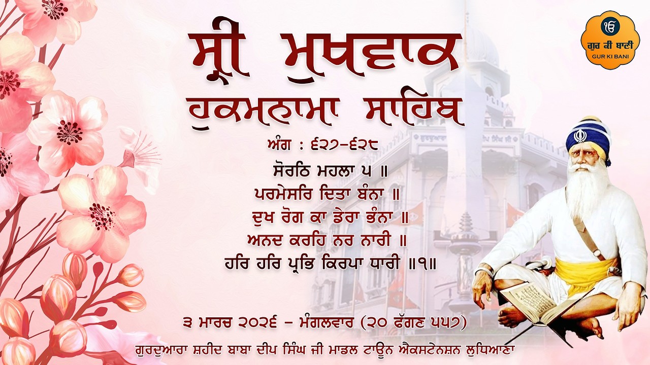 Hukamnama Gurdwara Shaheed Baba Deep Singh Ji, Ludhiana | Tuesday | 03.03.2026 | Gur Ki Bani
