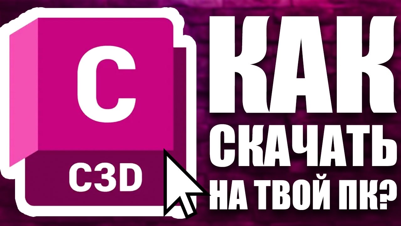 Как СКАЧАТЬ Autodesk Civil 3D 2025 года в 2026 году? Полный гайд+рабочая ссылка!