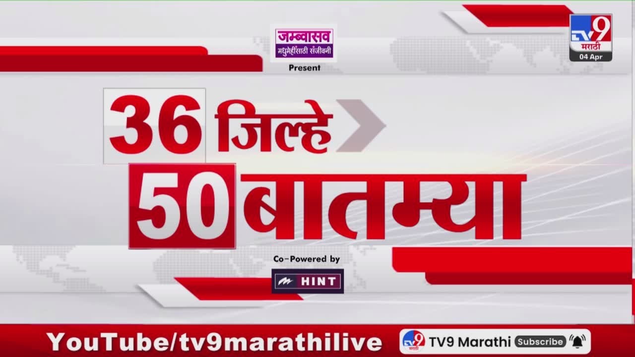 36 Jilhe 50 Batmya | 36 जिल्हे 50 बातम्या | 4 April 2026 | Marathi News | tv9 marathi