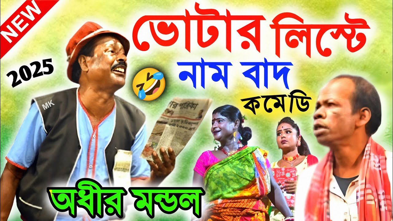 ভোটার লিস্টে নাম বাদ ! adhir mondal natok ! অধীর মণ্ডল পঞ্চরস ! adhir mondal pancharas ! mk video