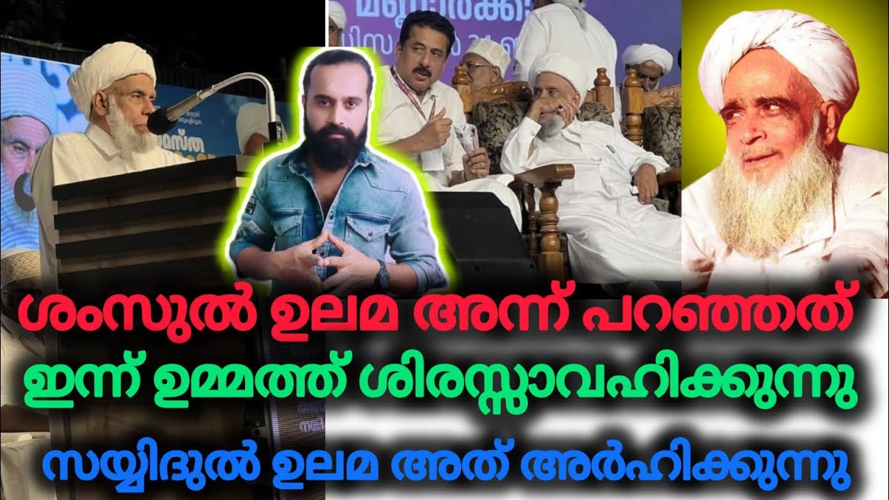 ഉമ്മത്തിൻ്റെ സംശയം ശൈഖുന അന്നെ കണ്ടതാണ് | Samastha | Shamsul Ulama | Jifri Thangal | Samastha 100