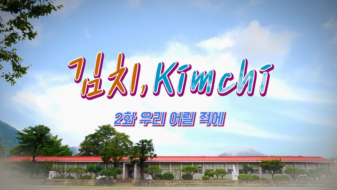 [Web Drama] 김치, Kimchi_2화 : 우리 어릴 적에