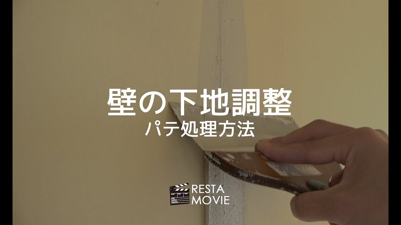 DIY｜壁の下地調整～パテ処理方法～ RESTA