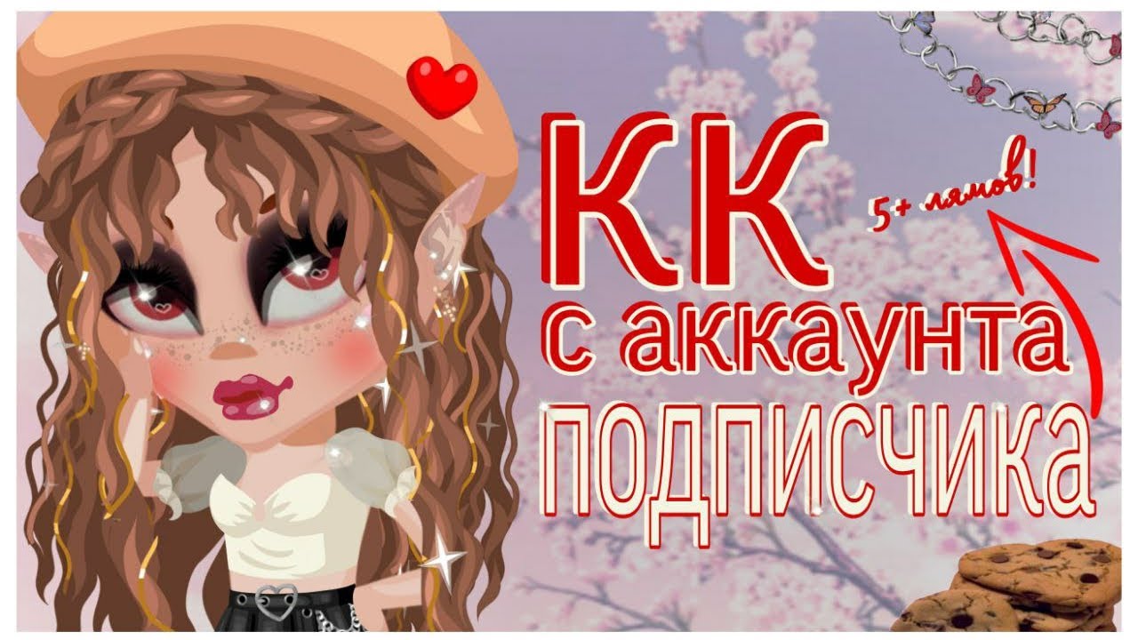 КОНКУРС КРАСОТЫ с АККАУНТА ПОДПИСЧИКА ✨ КК ЗЕРКАЛОМ