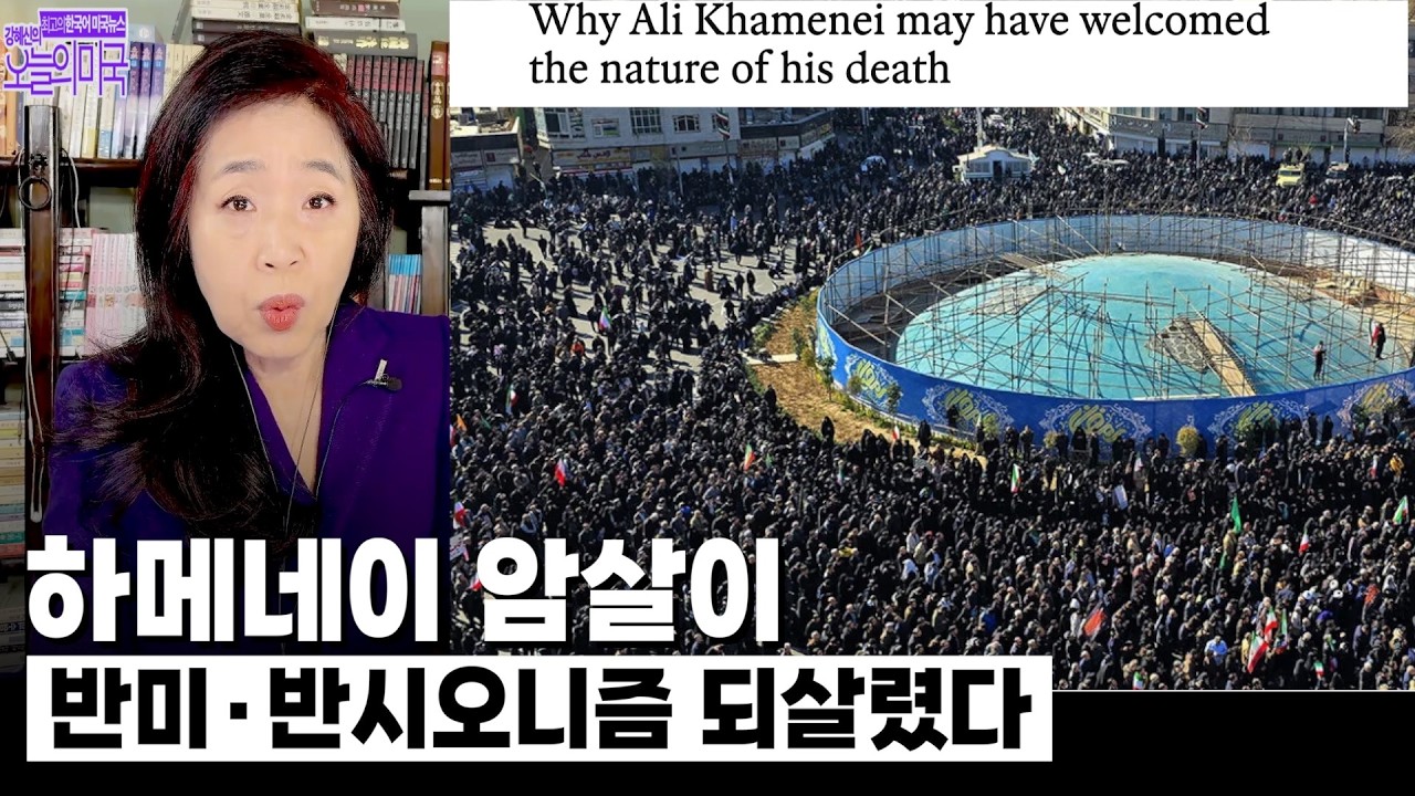 하메네이 암살이 반미, 반 시오니즘 되살렸다