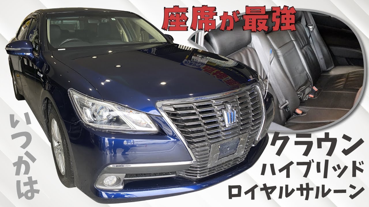 【いつかはクラウンハイブリッド】座席の座り心地が最強!!豪華すぎたロイヤルサルーン